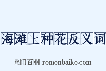 海滩上种花反义词是什么意思的图片